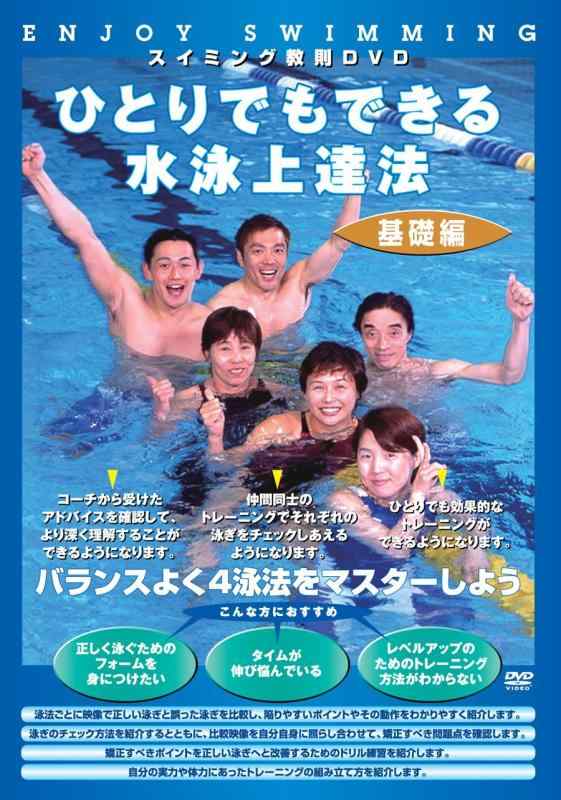 ひとりでもできる水泳上達法 基礎編 [DVD]■ ご購入前に必ずご確認ください ■1. 在庫管理とご注文の確定当店は複数のオンラインモールで在庫を共有しております。在庫の変動： 更新のタイムラグにより、ご注文後に「完売」が判明する場合がございます。欠品時の対応： 万が一商品が確保できない場合は、速やかにメールでご連絡の上、ご注文をキャンセル（全額返金）させていただきます。2. 中古商品のコンディション（動作確認済み）一点ごとに状態が異なるため、お届けする現品が掲載画像と細部まで一致しない場合がございます。状態の目安： 動作に支障のない範囲での微細なキズ・汚れ・日焼け・使用感は、中古品の特性としてあらかじめご了承ください。検品方針： 外観の美しさよりも「正常な動作」を最優先に検品・清掃を行っております。3. 付属品の同梱内容「本体の動作」を優先したセット内容となっております。【同梱あり】 本体の起動・動作に不可欠な基本パーツ（電源コード等）【同梱なし】 外箱・取扱説明書・セットアップ用CD・初回限定特典【保証対象外】 封入されているダウンロードコード・シリアル番号※商品名に「特典付」等の記載がある場合でも、中古品のため欠品している場合がございます。正確な内容を確認したい場合は、必ずご購入前にお問い合わせください。4. 初期不良のサポート（到着から3日間）商品がお手元に届きましたら、なるべく早めに動作をご確認ください。連絡方法： 商品到着から3日以内に、購入履歴の「ショップへ問い合わせ」より不具合の内容をご連絡ください。対応： 在庫がある場合は「良品交換」、在庫がない一点物の場合は「返品・全額返金」にて対応させていただきます