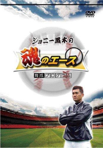 【中古】球速アップジョニー黒木の魂のエース育成DVD 走り込みや筋力トレーニングをせずに球速を10km/h以上アップさせる方法