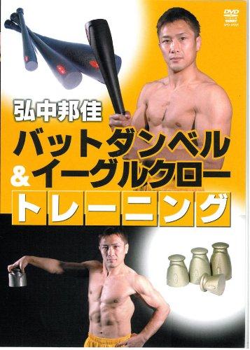 【中古】弘中邦佳 バットダンベル&イーグルクロー トレーニング [DVD]