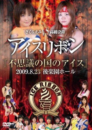 【中古】アイスリボン 2009.8.23後楽園ホール 『不思