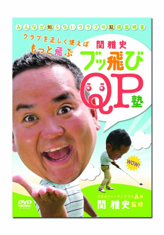 【中古】関雅史 みんなが知らないクラブの取扱説明書 