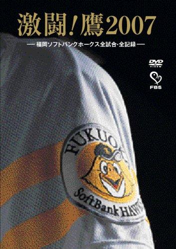 【中古】激闘鷹2007 -福岡ソフトバンクホークス全試合・全記録-(2枚組) [DVD]