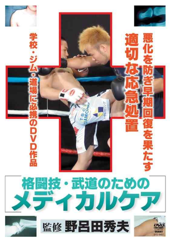 Rakuten - 【中古】格闘技、武道のためのメディカルケア [DVD]