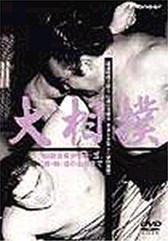 【中古】大相撲 秘蔵映像で綴る、伝説の名勝負・名力士全集(2) [DVD]