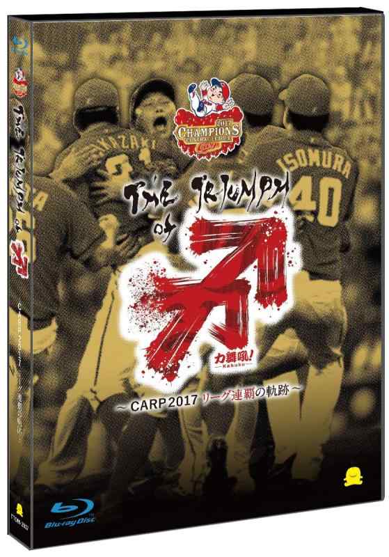 【中古】【Blu-ray】The Triumph of 力舞吼 ~CARP2017 リーグ連覇の軌跡~