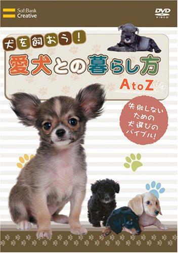 Rakuten - 【中古】犬を飼おう 愛犬との暮らし方 AtoZ [DVD]