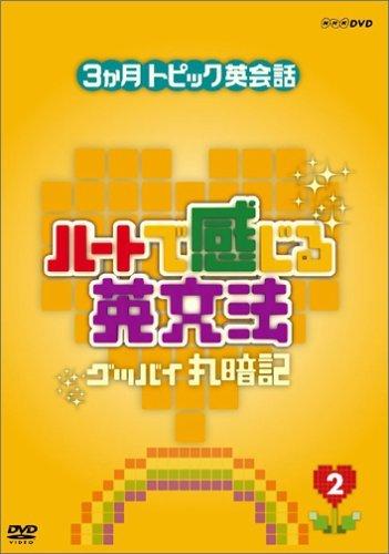 3ヶ月トピック英会話 ハートで感じる英文法 2 