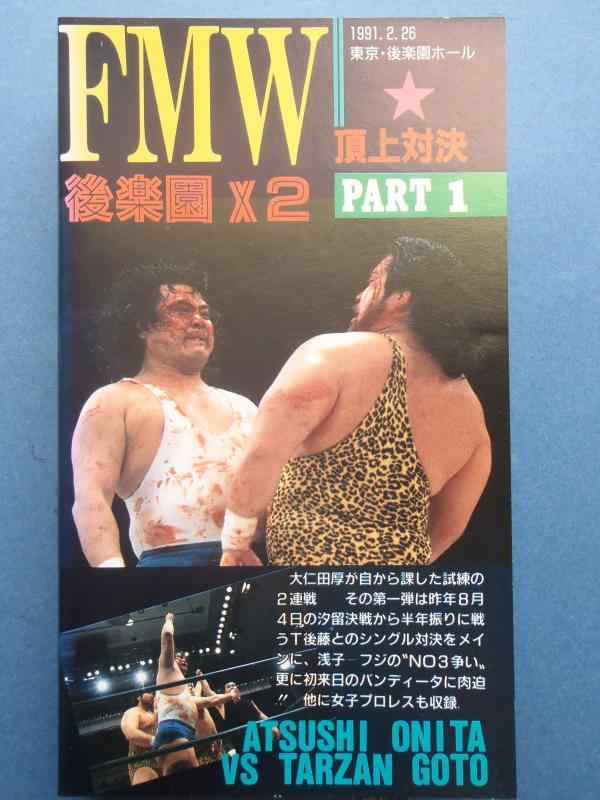【中古】FMW後楽園X2 PART1 [VHS]