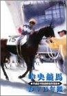 【中古】中央競馬DVD年鑑 平成8年度前期重賞競走