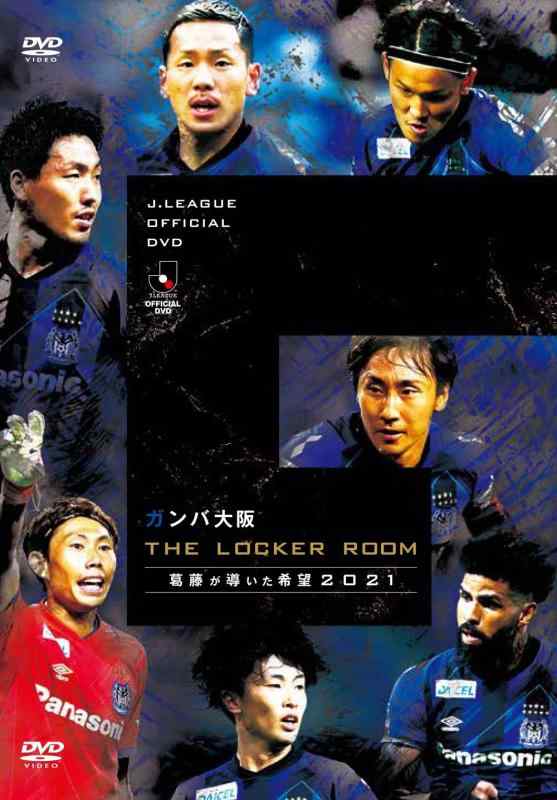 ガンバ大阪 THE LOCKER ROOM ~葛藤が導いた希望 2021~ DVD