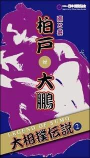 【中古】大相撲伝説(2)~LEGEND OF SUMO~ 柏戸対大鵬 剛と柔 DVD