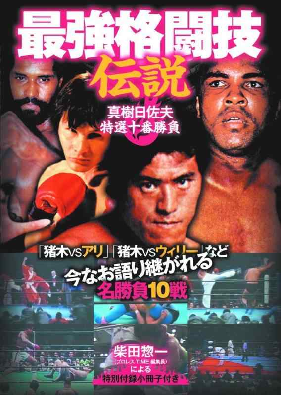 Toilet Articles - 【中古】最強格闘技伝説 真樹日佐夫 特選十番勝負 RAX-106A [DVD]