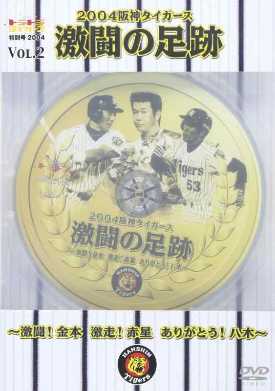 【中古】週刊トラトラタイガース特別号2004 VOL.2 2004阪神タイガース 激闘の足跡~激闘金本 激走赤星 ありがとう八木~ DVD