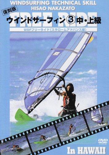 【中古】ウインドサーフィン 3 中・
