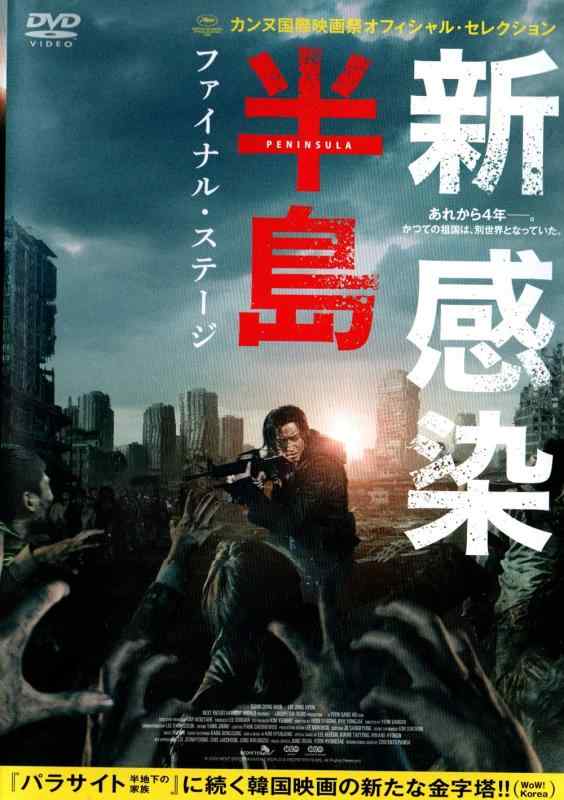 【中古】新感染半島 ファイナル・ステージ [DVD]