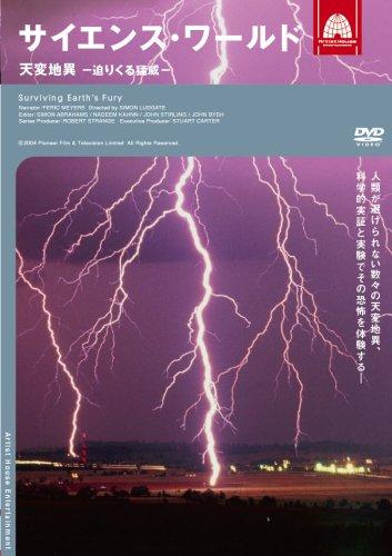 樂天商城 - 【中古】サイエンス・ワールド 天変地異-迫りくる猛威- [DVD]