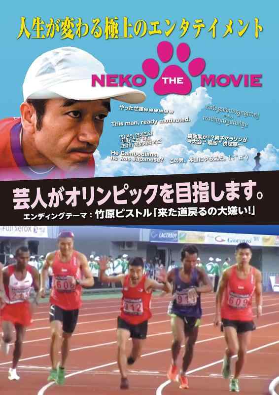 【中古】NEKO THE MOVIE [DVD]