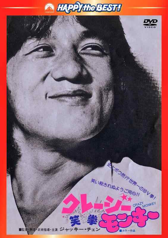 【中古】クレージーモンキー/笑拳 〈日本語吹替収録版〉 [DVD]