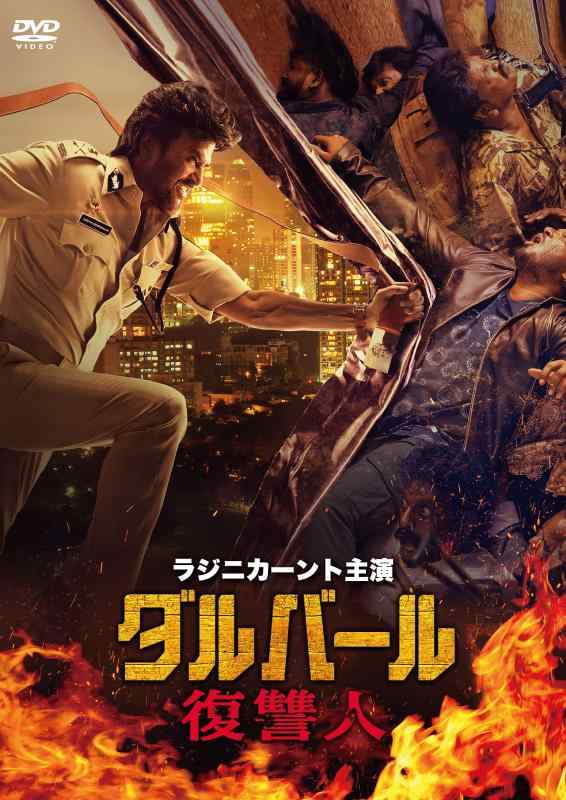 【中古】ダルバール 復讐人 [DVD]