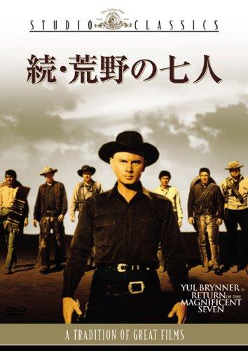 【中古】続・荒野の七人 [スタジオ・クラシック・シリシーズ] [DVD]
