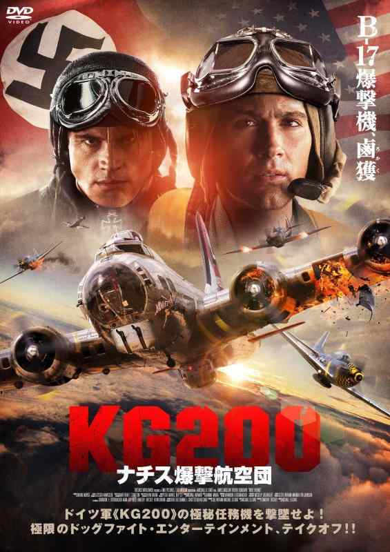 【中古】KG200 ナチス爆撃航空団 [DVD]