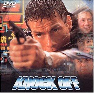 【中古】ノック・オフ [DVD]