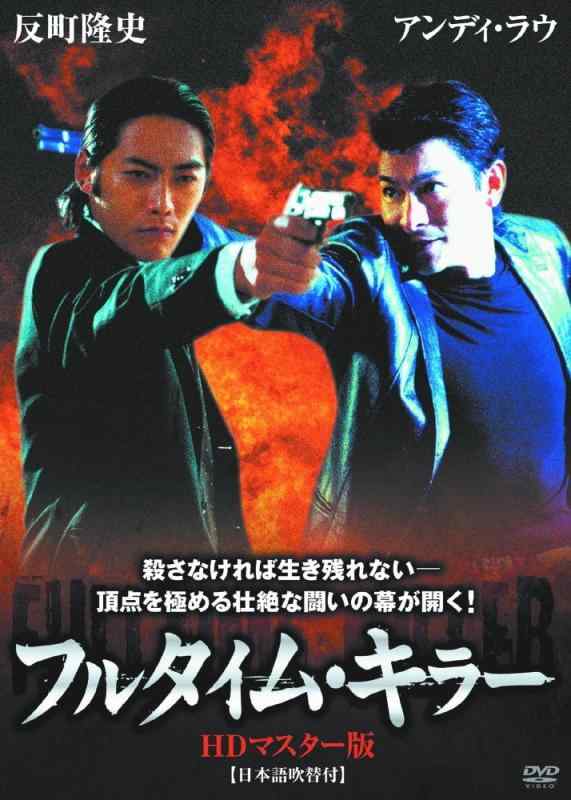 【中古】フルタイム・キラー LBXS-012 [DVD]