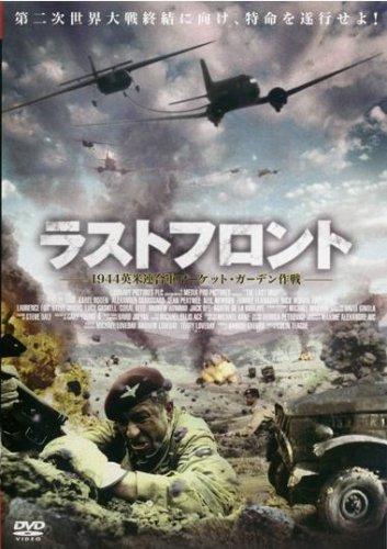 【中古】ラストフロント -1944英米連合軍マーケット・ガーデン作戦- [レンタル落ち] [DVD]