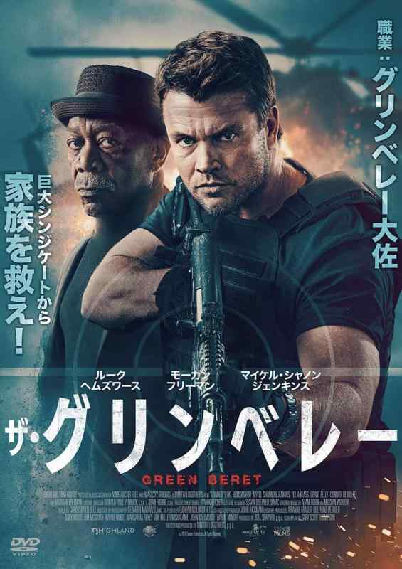 【中古】ザ・グリンベレー [DVD]