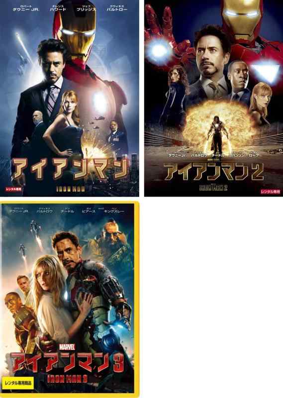 【中古】アイアンマン 1 2 3 レンタル落ち 全3巻セット マーケットプレイスDVDセット商品