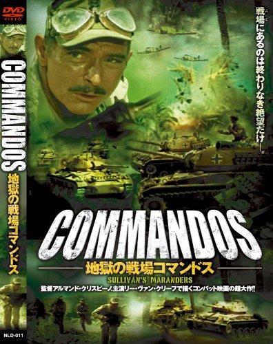 【中古】地獄の戦場コマンドス [DVD] NLD-011