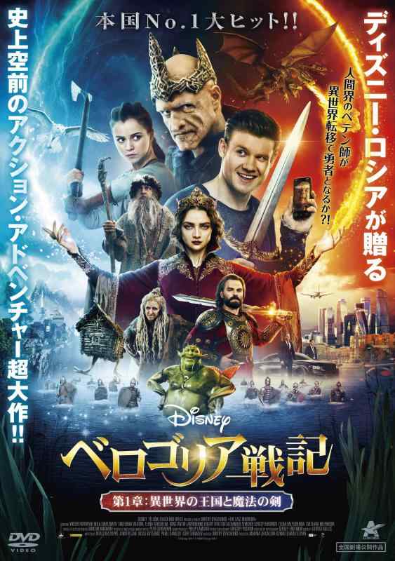 【中古】ベロゴリア戦記【第1章:異世界の王国と魔法の剣】 [DVD]