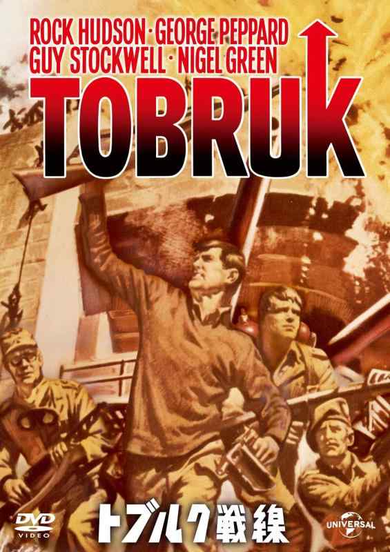 【中古】トブルク戦線 [DVD]