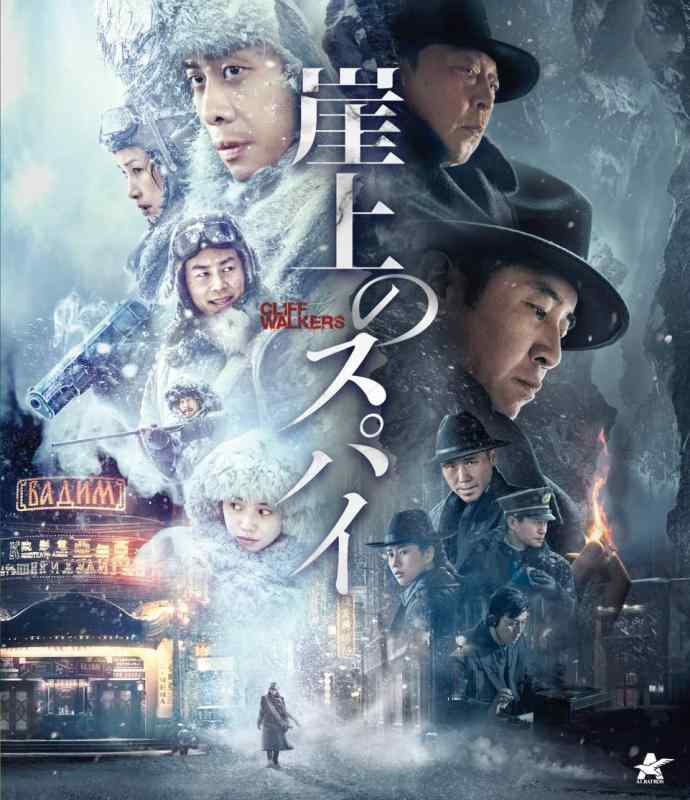 【中古】崖上のスパイ【Blu-ray】