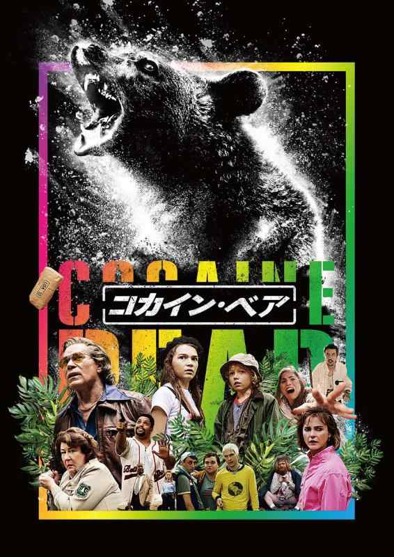 【中古】コカイン・ベア [DVD]