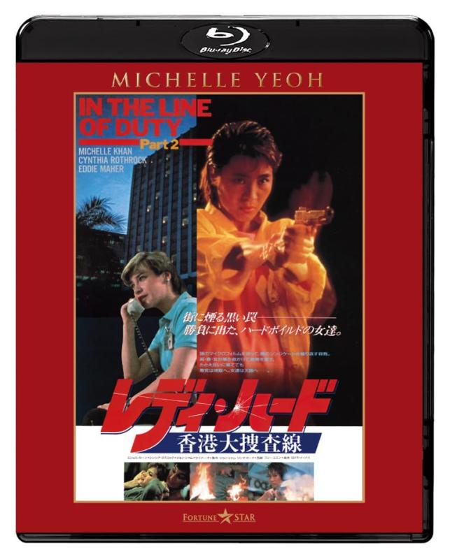 【中古】レディ・ハード／香港大捜査線 ニュー2Kリマスター版 [Blu-ray]