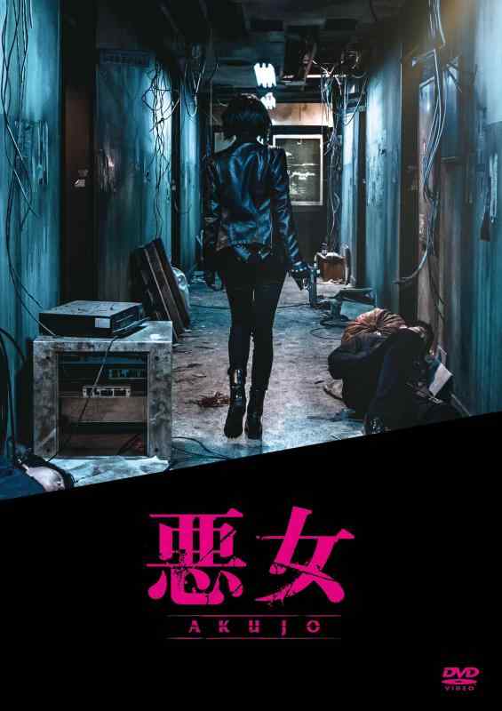 【中古】悪女/AKUJO [DVD]