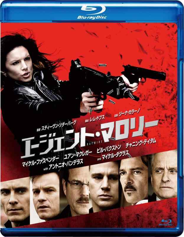 【中古】エージェント・マロリー [Blu-ray]