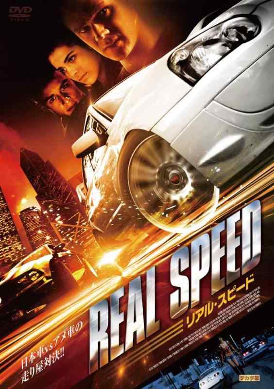 【中古】リアル・スピード [DVD]