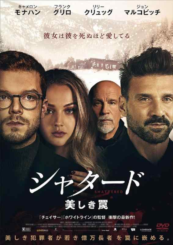 【中古】シャタード　美しき罠 [DVD]