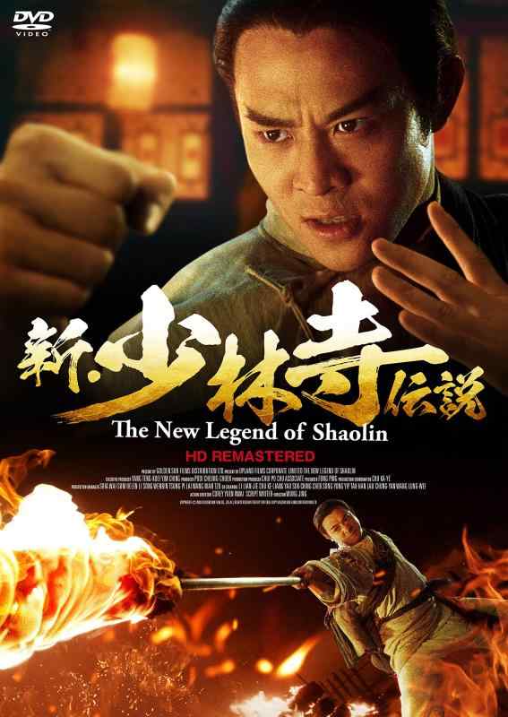 乐天商城 - 【中古】新・少林寺伝説 HDリマスター版 [DVD]