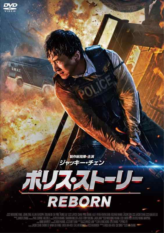 【中古】ポリス・ストーリー/REBORN [DVD]
