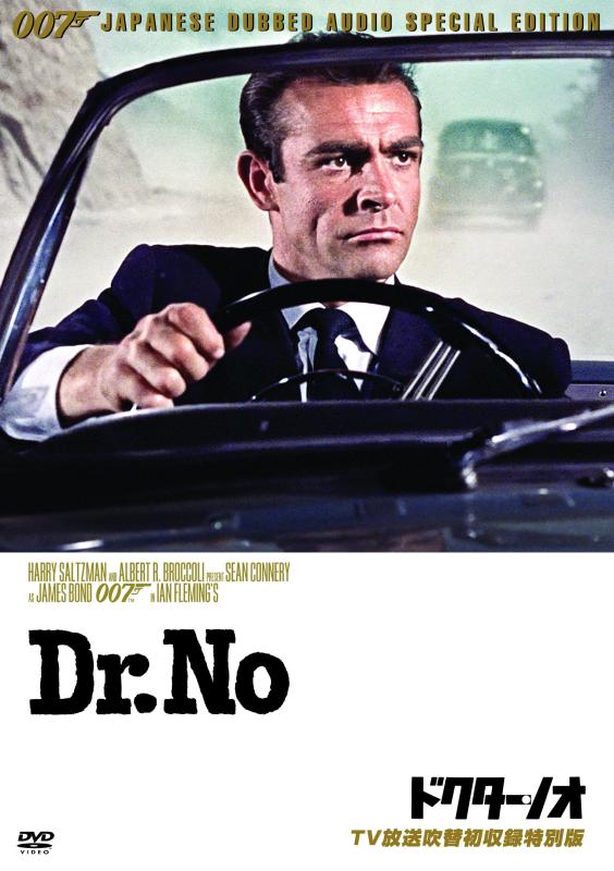 【中古】007/ドクター・ノオ【TV放送吹替初収録特別版】 [DVD]