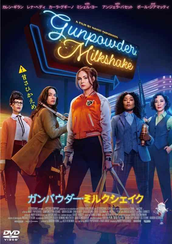 【中古】ガンパウダー・ミルクシェイク[DVD]