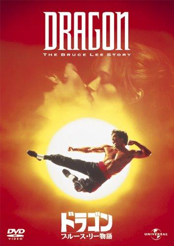【中古】ドラゴン/ブルース・リー物語 [DVD]