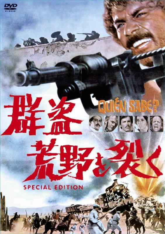 【中古】群盗荒野を裂く スペシャ�