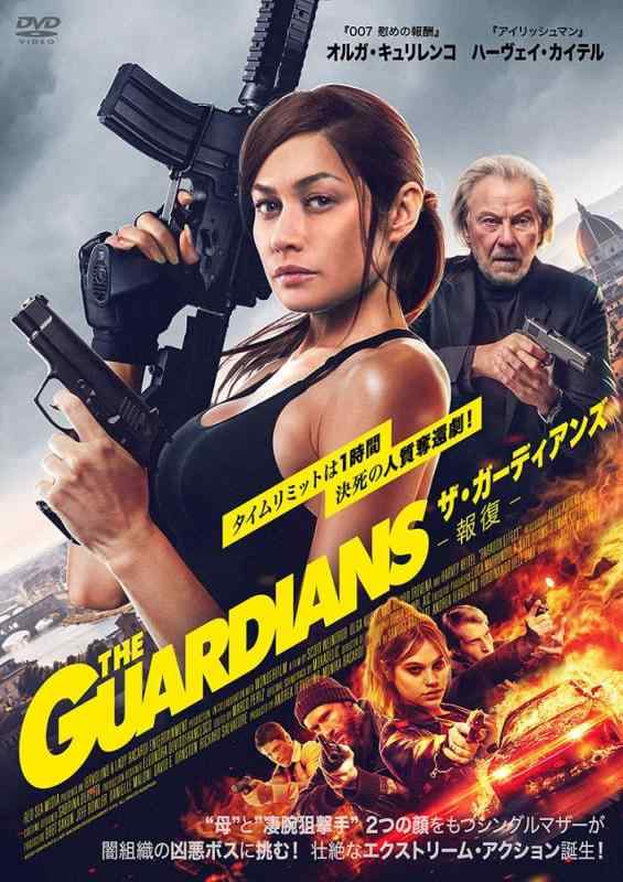 【中古】ザ・ガーディアンズ　報復 [DVD]