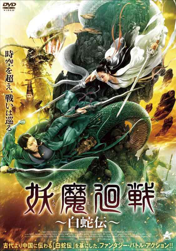 妖魔廻戦 ~白蛇伝~ 