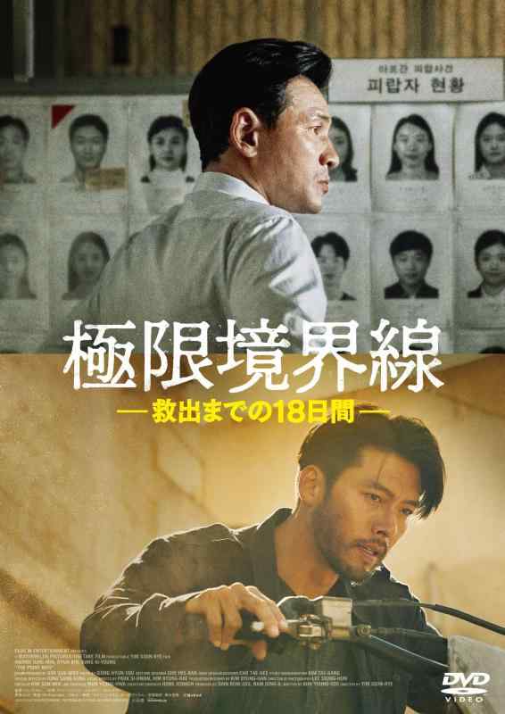 【中古】極限境界線　救出までの18日間 [DVD]