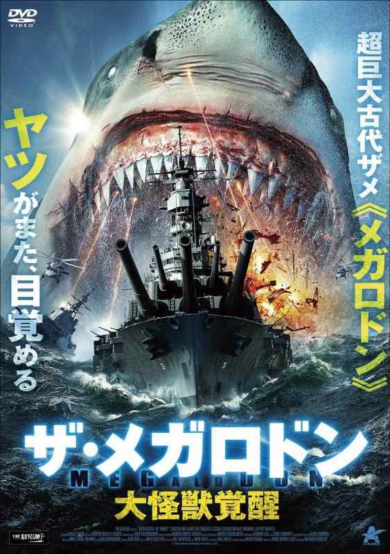 【中古】ザ・メガロドン 大怪獣覚醒 [DVD]